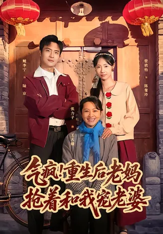 气疯！重生后老妈抢着和我宠老婆在线观看