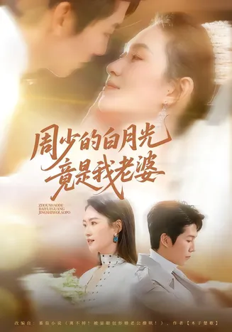 周少的白月光竟是我老婆在线观看