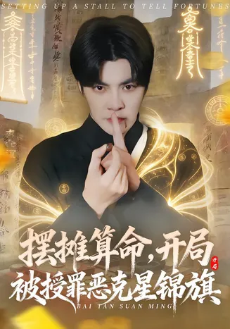 摆摊算命，开局被授罪恶克星锦旗在线观看