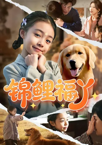 锦鲤福丫在线观看