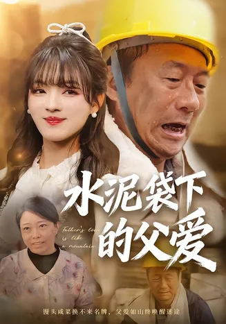 水泥袋下的父爱在线观看