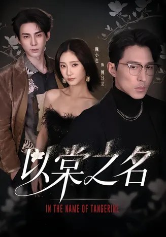 以棠之名在线观看