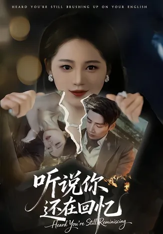 听说你还在回忆在线观看