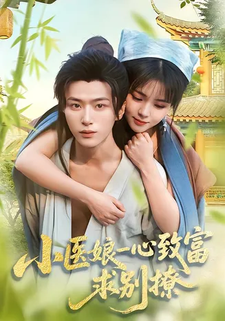 小医娘一心致富，求别撩在线观看