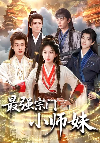 最强宗门小师妹在线观看