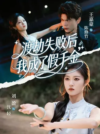 渡劫失败后我成了假千金在线观看