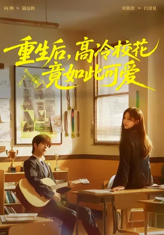 重生后,高冷校花竟如此可爱在线观看