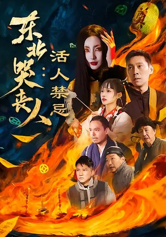 东北哭丧人:活人禁忌在线观看