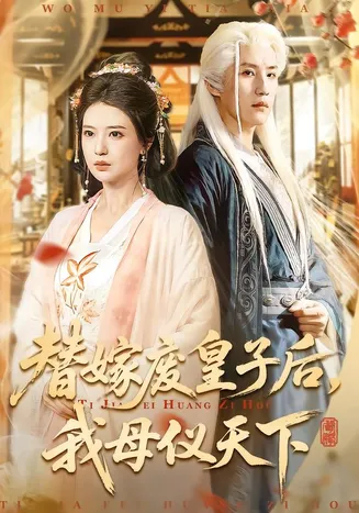 替嫁废皇子后，我母仪天下在线观看