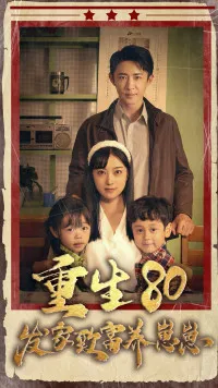 重生八零发家致富养崽崽在线观看