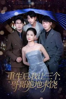 重生后我让三个哥哥跪地求饶在线观看