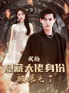 我的隐藏大佬身份被曝光了在线观看