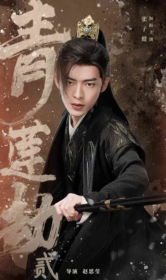 青莲劫第二部在线观看