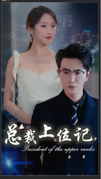 总裁上位记在线观看