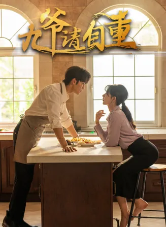 九爷请自重在线观看