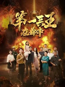 第一兵王在都市在线观看