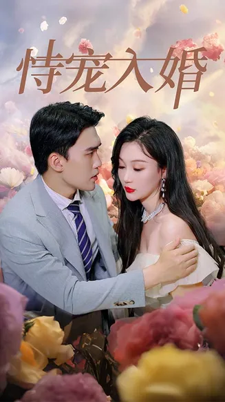 恃宠入婚在线观看