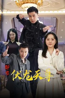 都市伏龙天尊在线观看