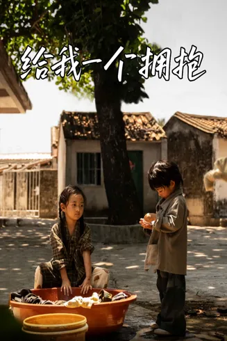 给我一个拥抱在线观看