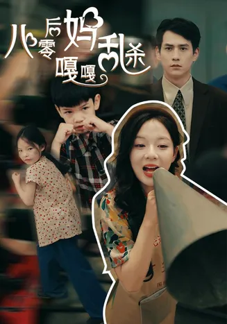 八零后妈嘎嘎乱杀在线观看