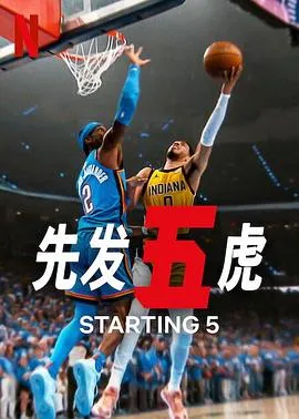 先发五虎第二季在线观看