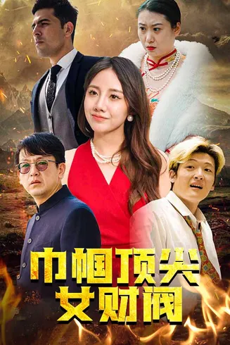 巾帼顶尖女财阀在线观看