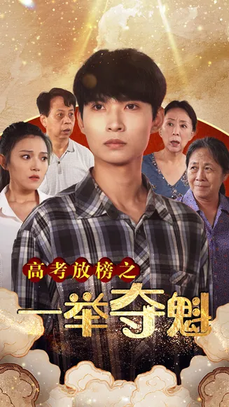 高考放榜之一举夺魁在线观看