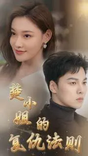 楚小姐的复仇法则在线观看