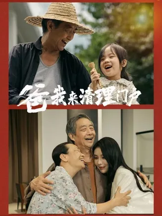 爸我来清理门户在线观看