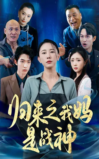 归来之我妈是战神在线观看