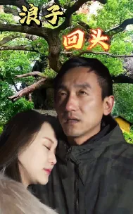 浪子回头 短剧版在线观看
