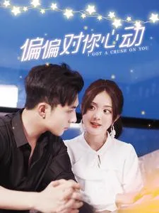 偏偏对你心动在线观看