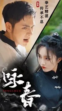 咏春 短剧版在线观看