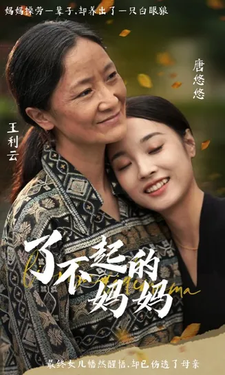 了不起的妈妈在线观看