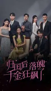 归国后落魄千金狂飙了在线观看