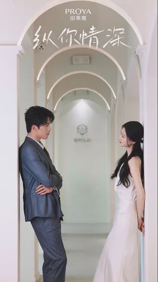 纵你情深在线观看