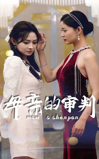 母亲的审判在线观看