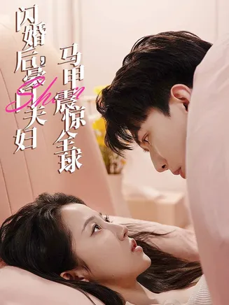 闪婚后，豪门夫妇马甲震惊全球在线观看