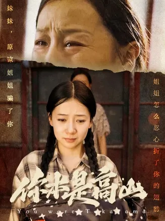 你本是高山在线观看