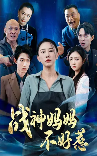 战神妈妈不好惹在线观看
