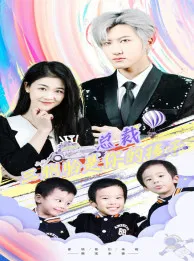 总裁三胞胎是你孩子在线观看