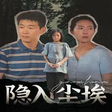 隐入尘埃在线观看