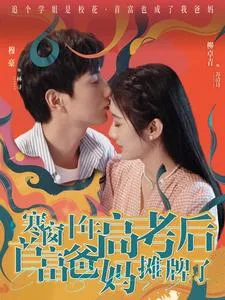 寒窗十年高考后首富爸妈摊牌了在线观看