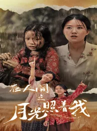 在人间之月光照着我在线观看