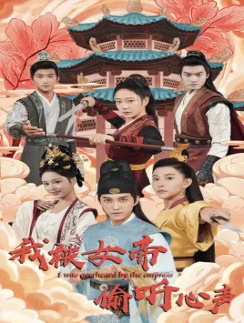 我被女帝偷听心声在线观看