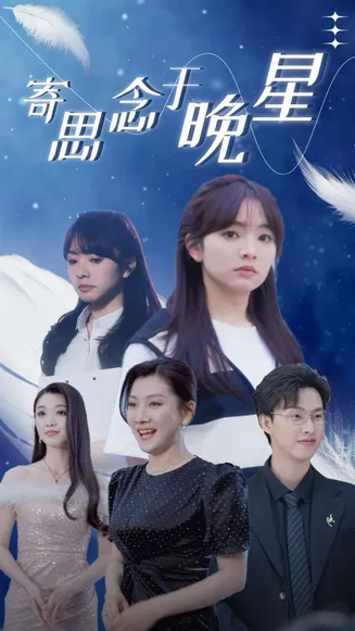 寄思念于晚星在线观看