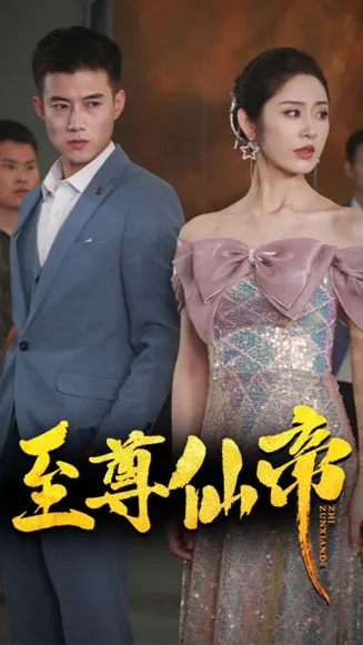 新版：至尊仙帝在线观看