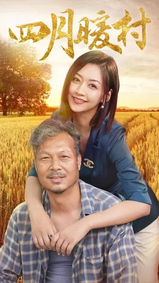 四月暖春在线观看