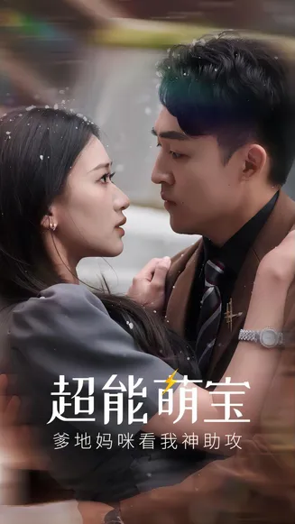 超能萌宝,爹地妈咪看我神助攻在线观看