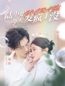 陆小姐今天发疯了没在线观看